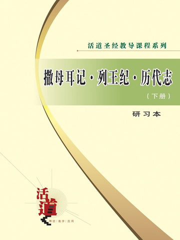 活道圣经教导课程系列:撒母耳记・列王纪・历代志(下)(研习本)