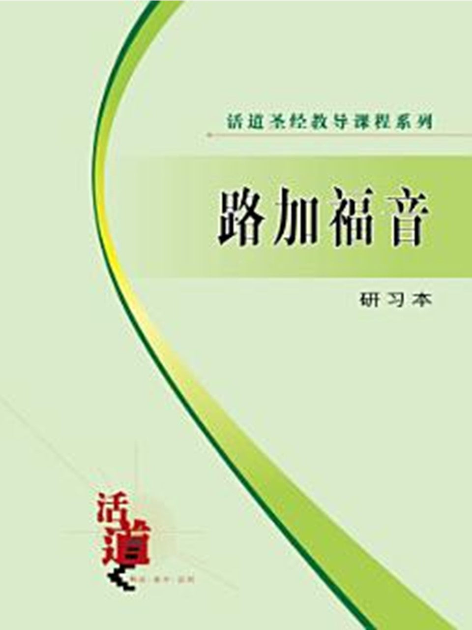 活道圣经教导课程系列:路加福音(研习本)