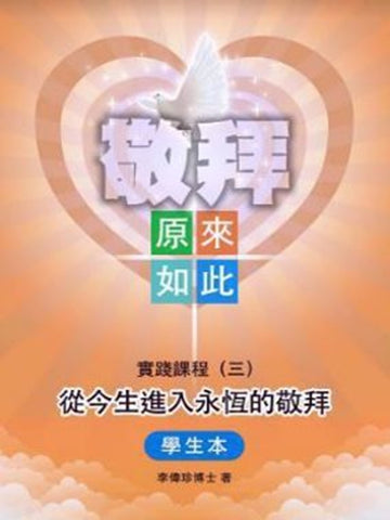 敬拜——原來如此 實踐課程(三)從今生進入永恆的敬拜(學生本)