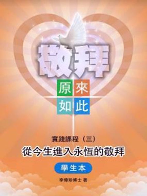 敬拜——原來如此 實踐課程(三)從今生進入永恆的敬拜(學生本)