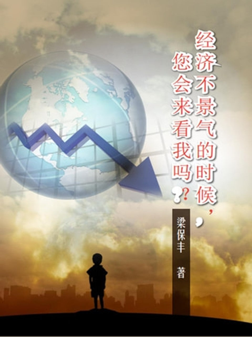 经济不景气的时候,您会来看我吗?