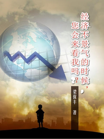 经济不景气的时候,您会来看我吗?