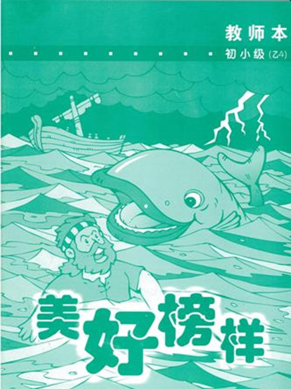 《福光》教材-初小级-乙4-美好榜样(教师本)