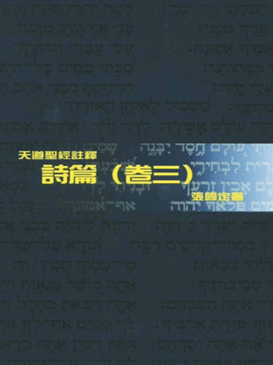 (天道聖經註釋)詩篇(卷三)
