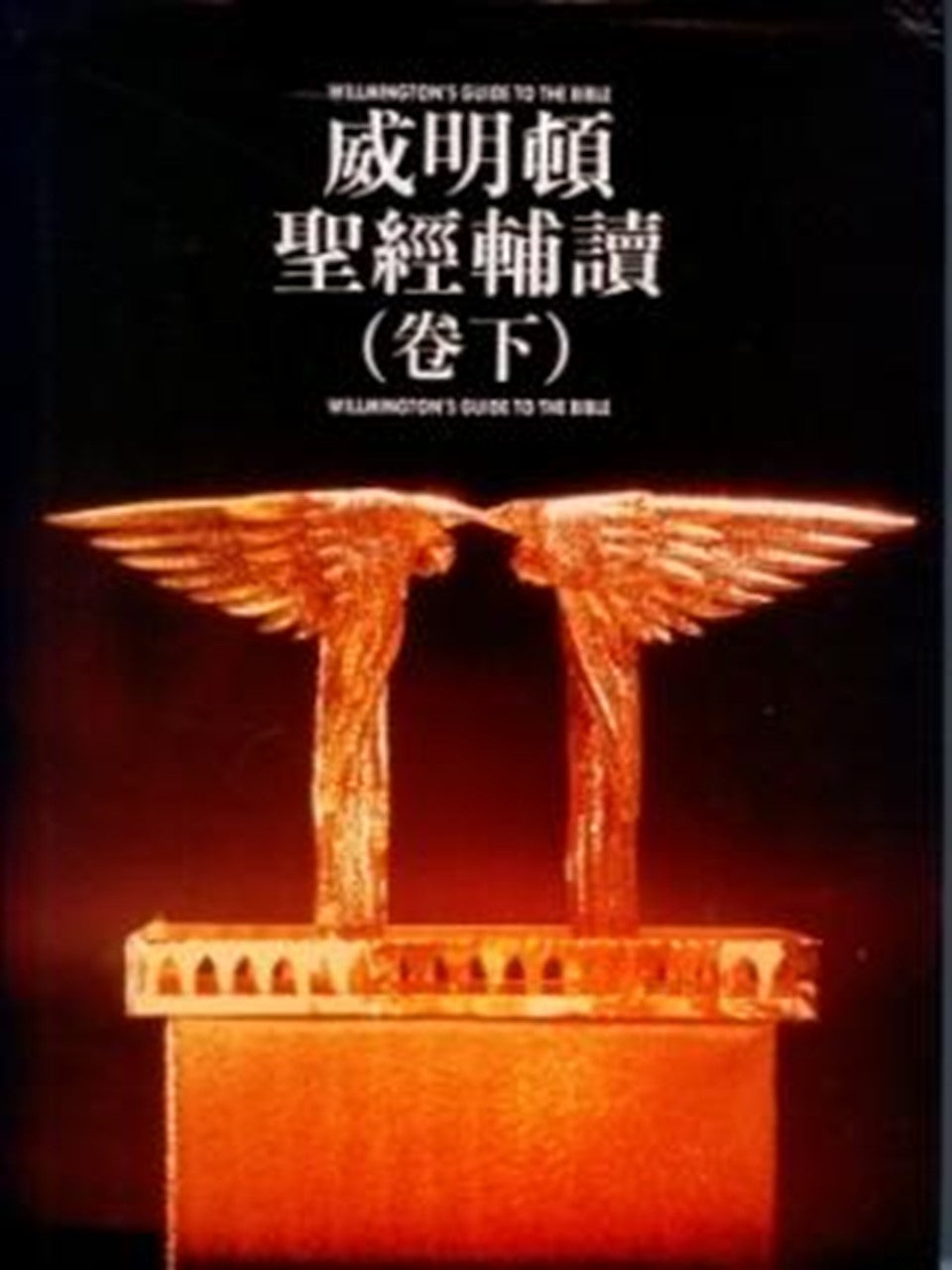 威明頓聖經輔讀(卷下)