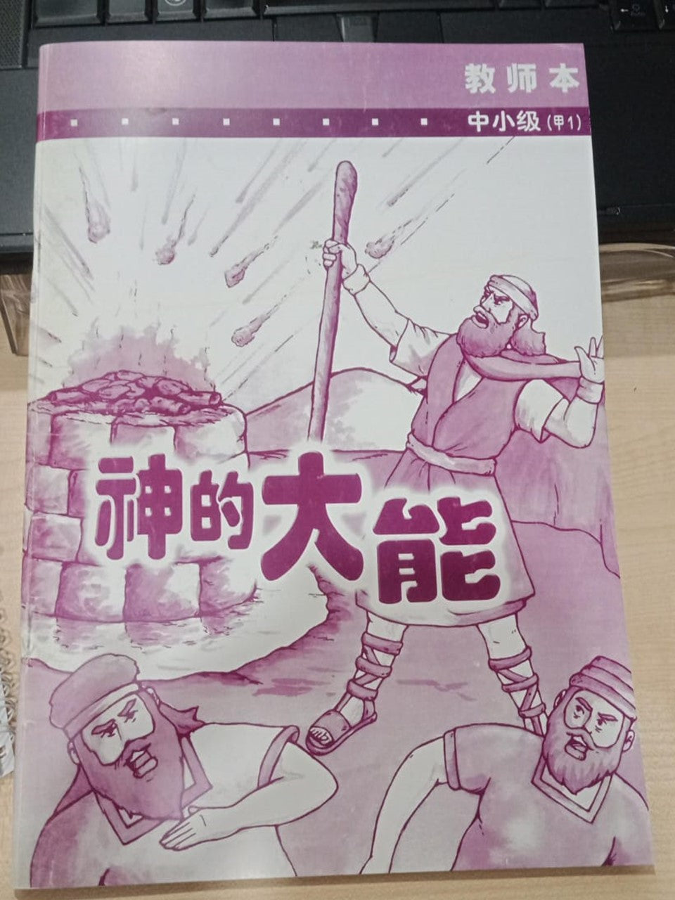 中小级-甲1-神的大能(教师本)