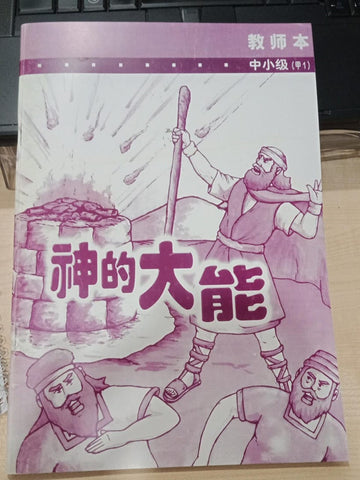 中小级-甲1-神的大能(教师本)