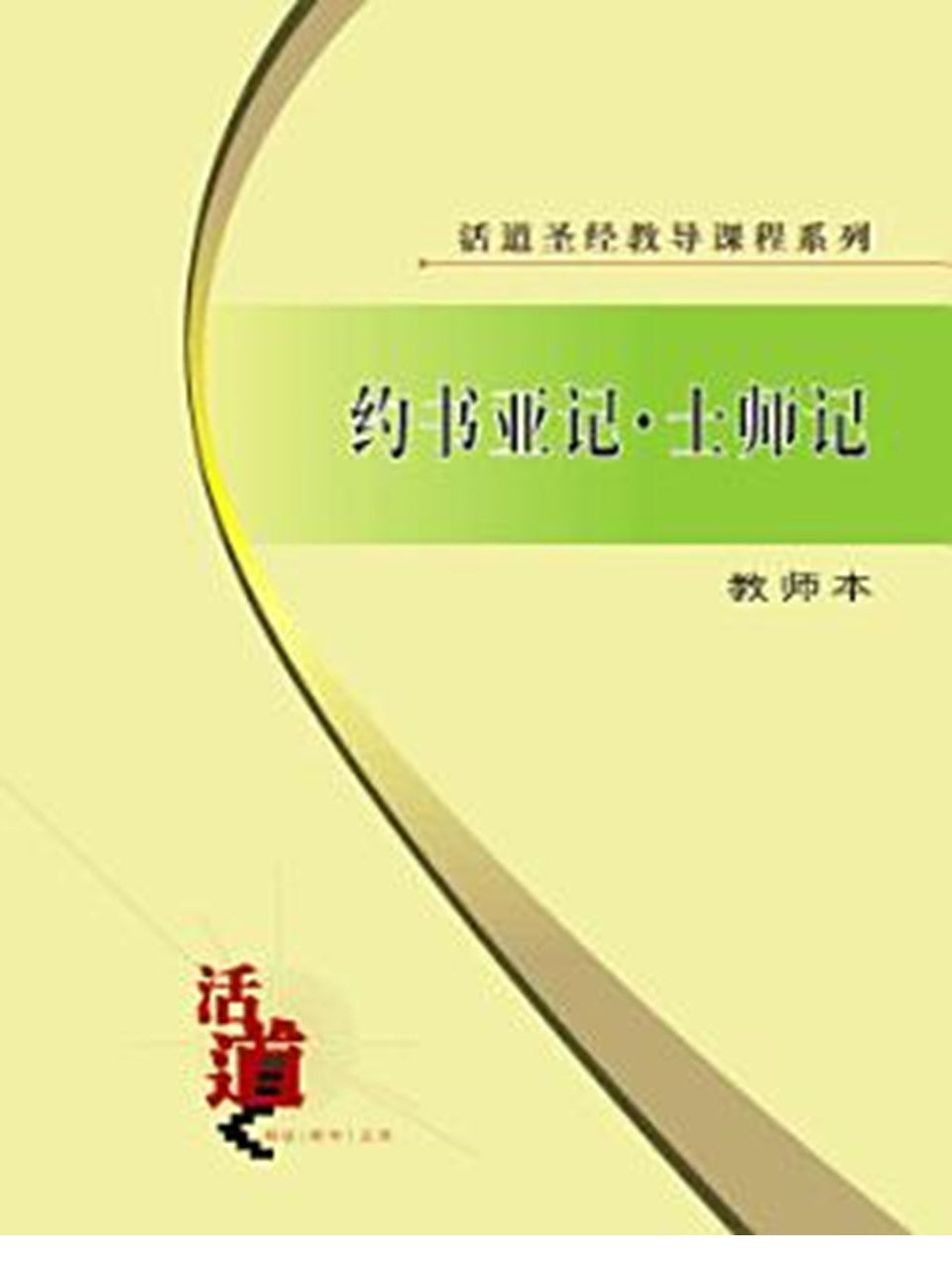 活道圣经教导课程系列:约书亚记・士师记(教师本)