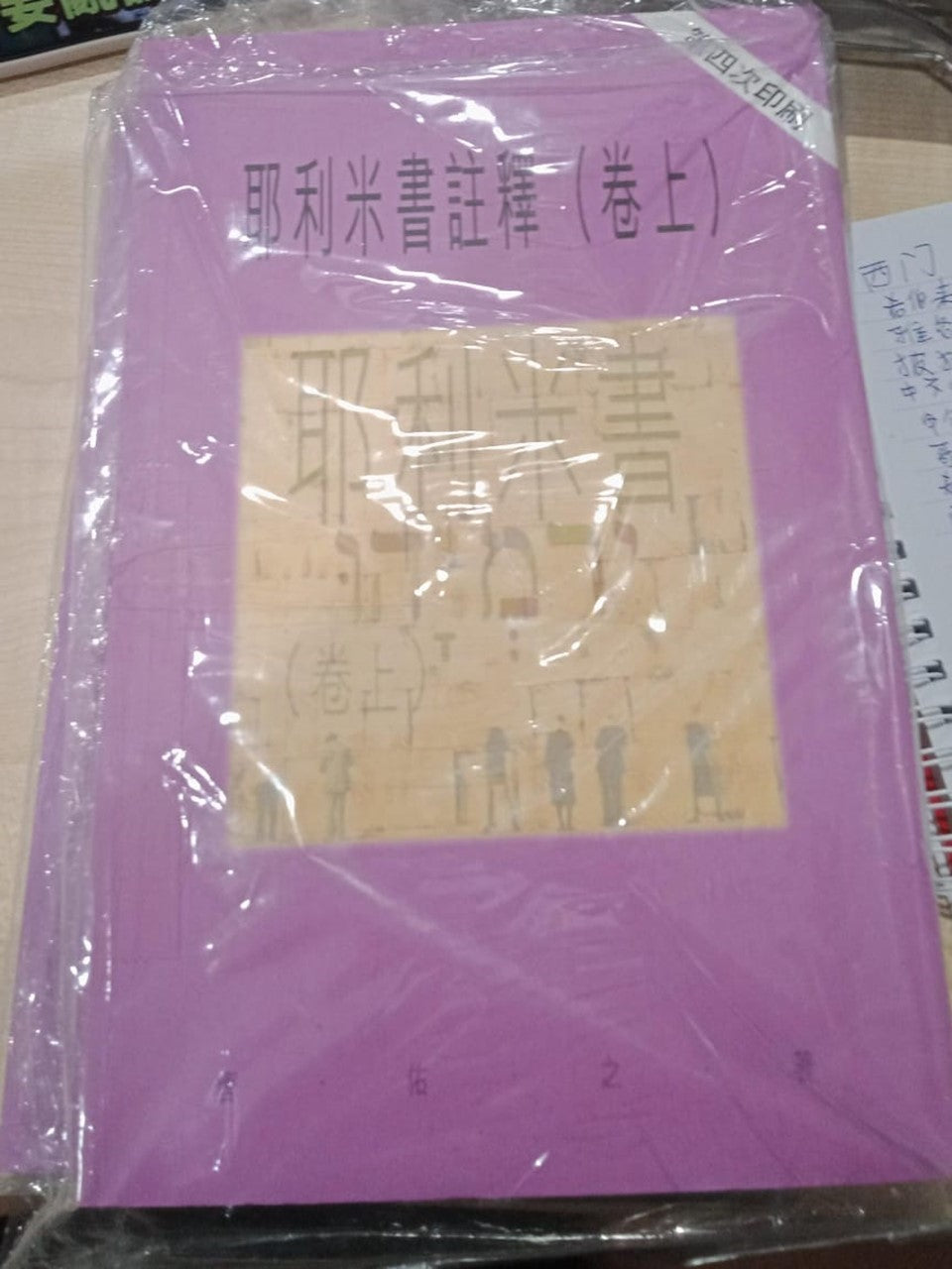 天道圣经注释-耶利米书(卷上)