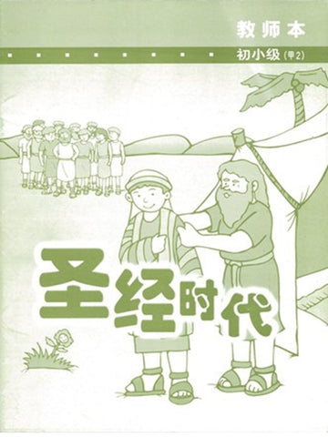 《福光》教材-初小级-甲2-圣经时代(教师本)