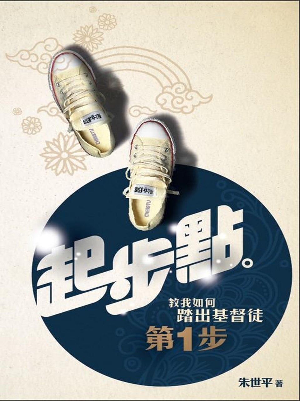 起步點:教我如何踏出基督徒第一步