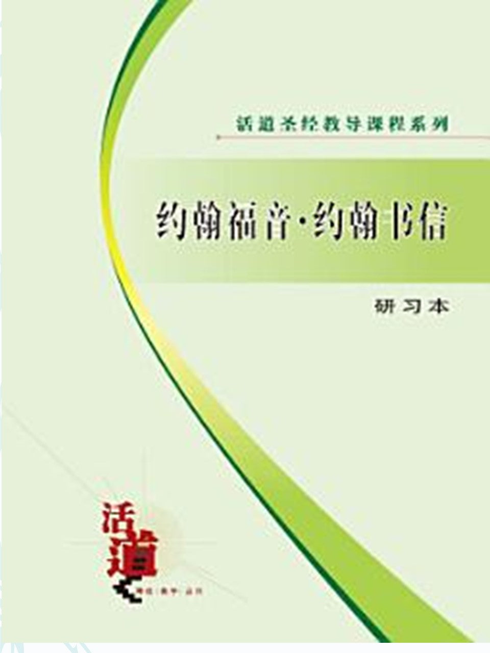 活道圣经教导课程系列:约翰福音・约翰书信(研习本)