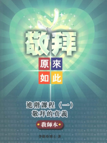 敬拜原來如此之進階課程(一)敬拜的真義(教師本)