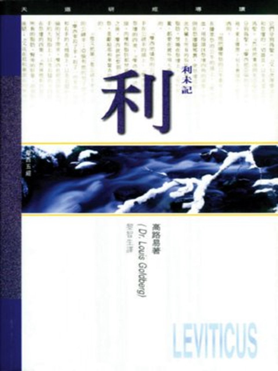 (天道研經導讀)利未記