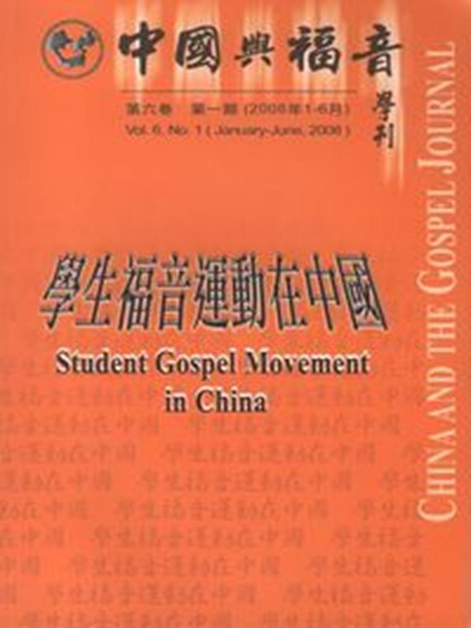 中國與福音學刊(第六卷第一期):學生福音運動在中國