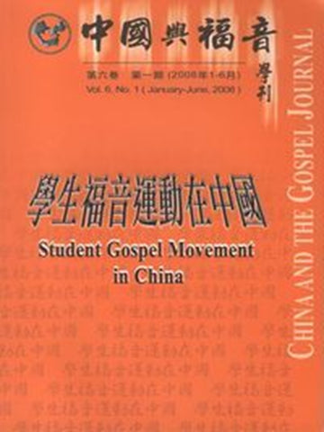 中國與福音學刊(第六卷第一期):學生福音運動在中國