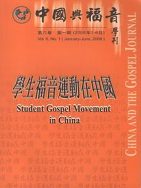 中國與福音學刊(第六卷第一期):學生福音運動在中國