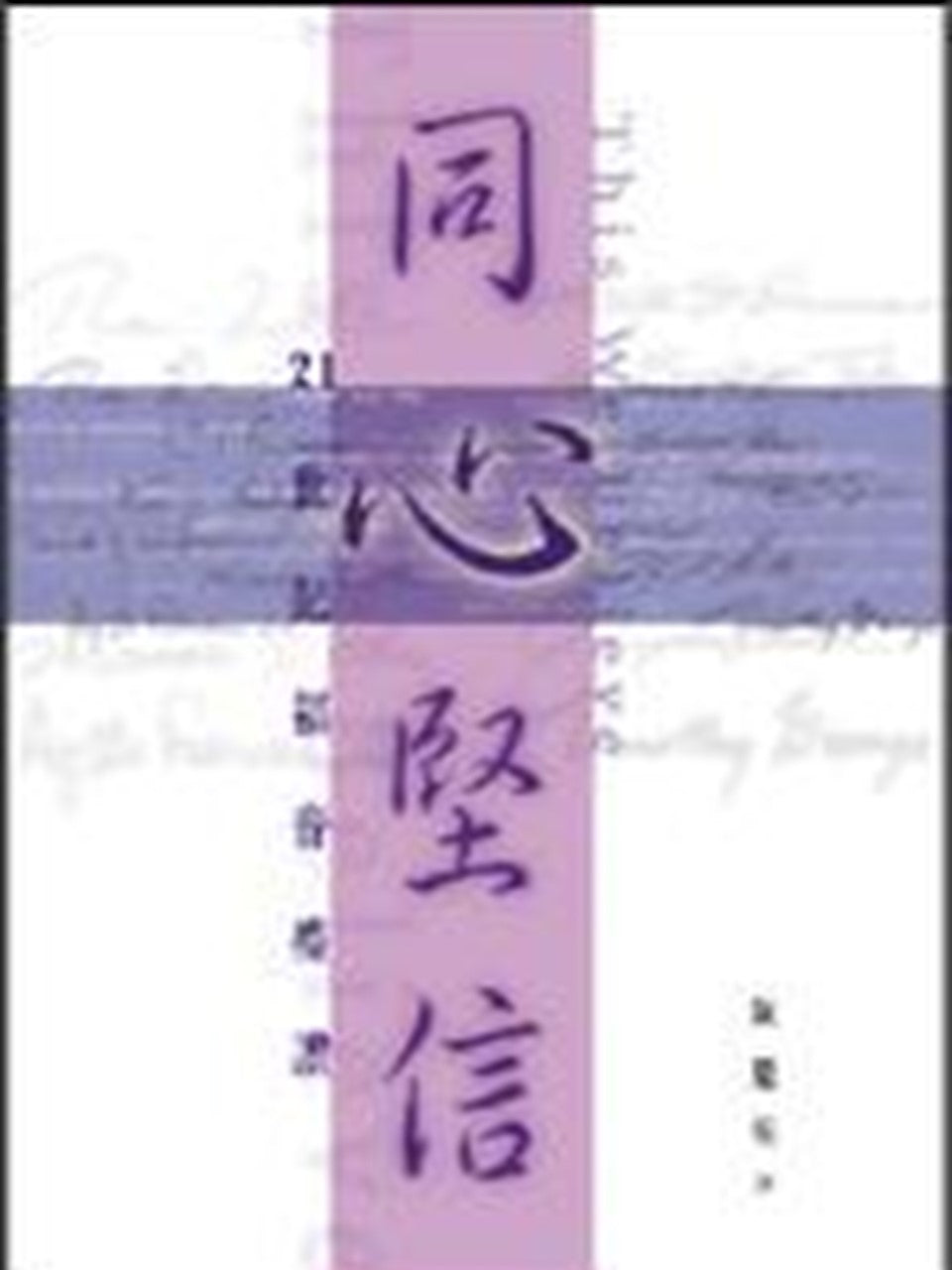 同心堅信:21世紀福音禮讚