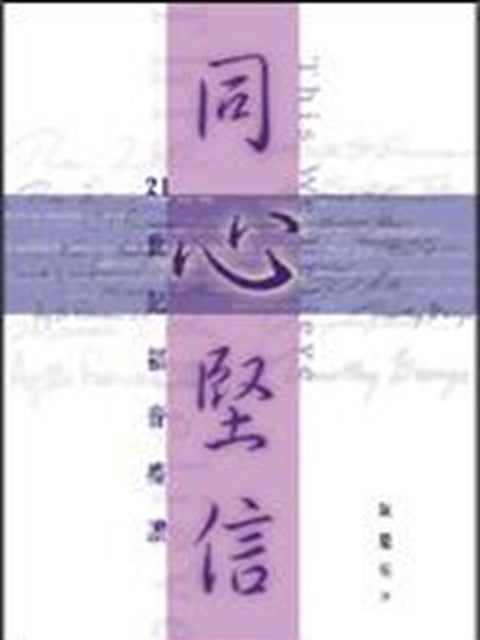 同心堅信:21世紀福音禮讚