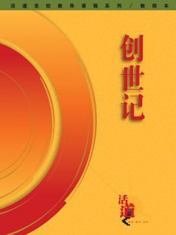 活道圣经教导课程系列 - 创世记(教师本)