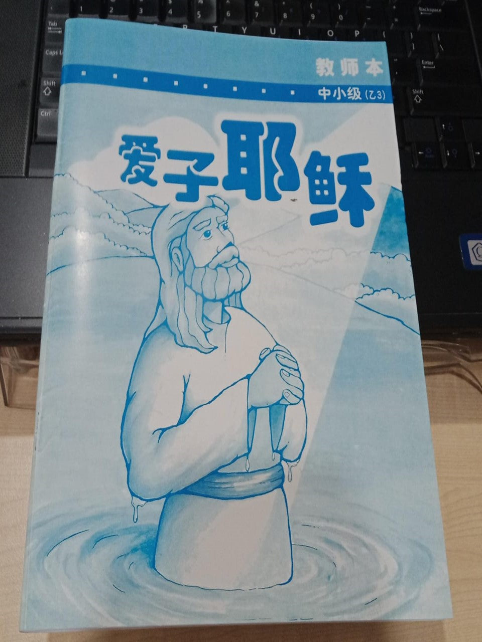 中小级-乙3-爱子耶稣(教师本)