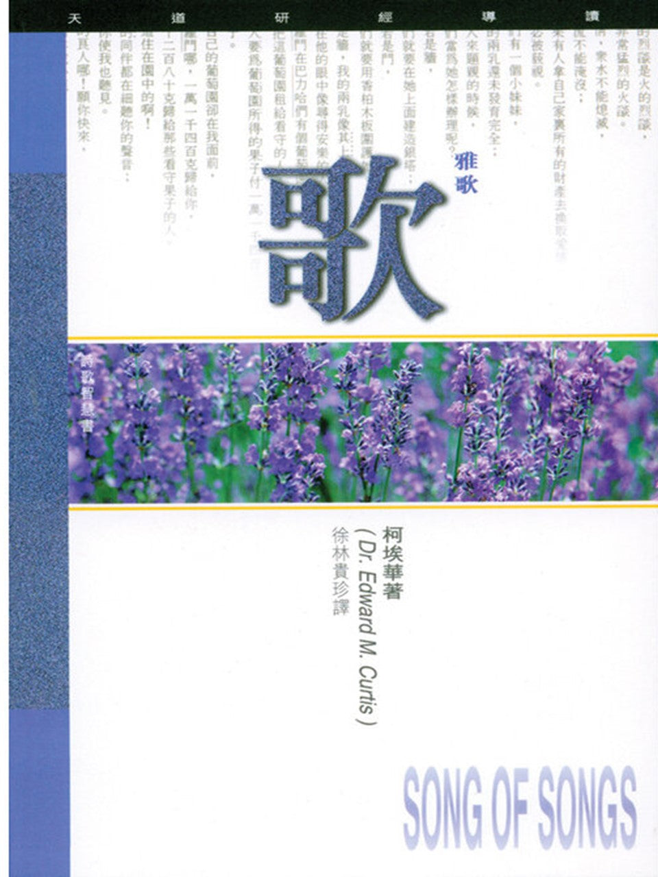 天道研經導讀:雅歌