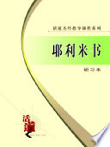 活道圣经教导课程系列:耶利米书(研习本)