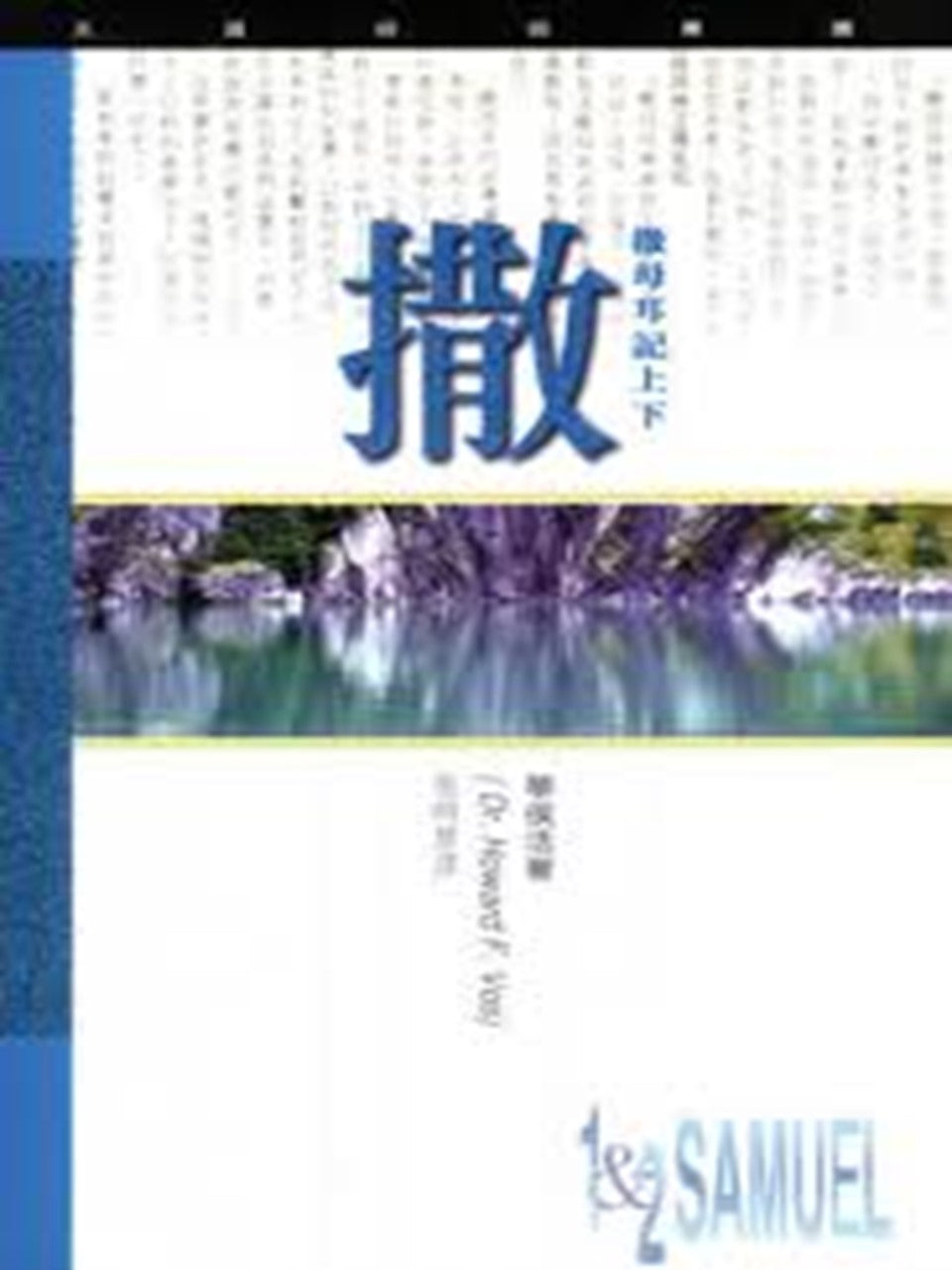 (天道研經導讀)撒母耳記上下