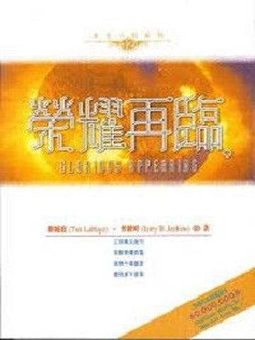 末世小說系列(12):榮耀再臨