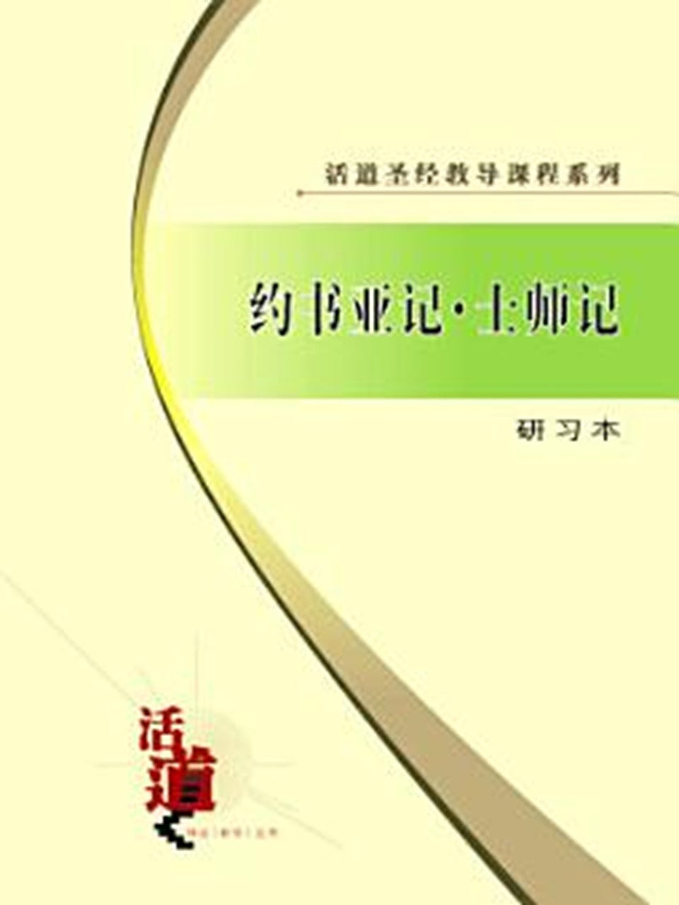 活道圣经教导课程系列:约书亚记・士师记(研习本)