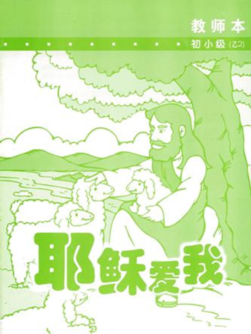 《福光》教材-初小级-乙2-耶稣爱我(教师本)