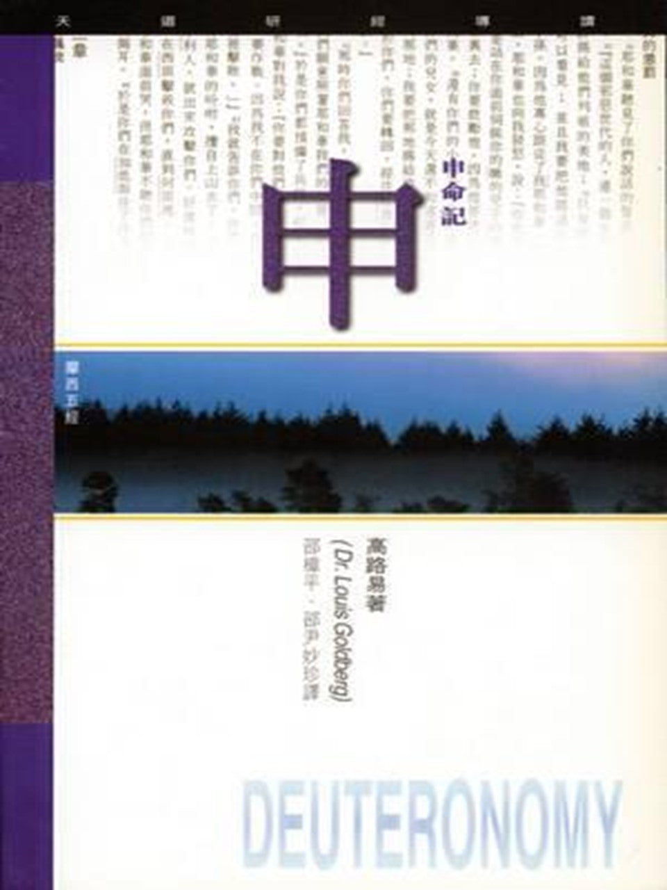 (天道研經導讀)申命記