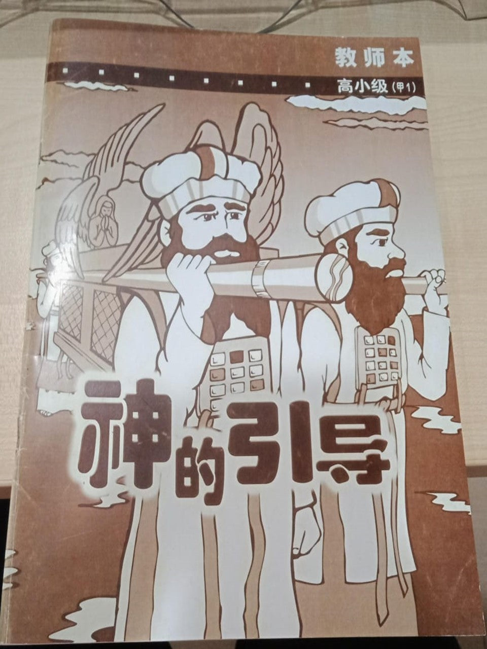 高小级-甲1-神的引导(教师本)