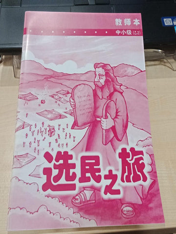 中小级-乙2-选民之旅(教师本)
