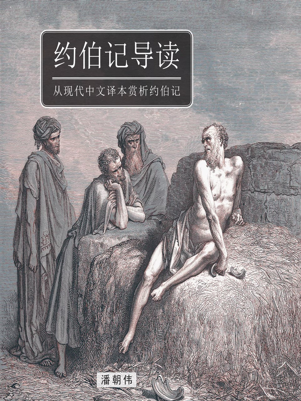 约伯记导读:从现代中文译本赏析约伯记