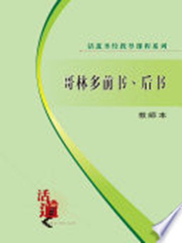 活道圣经教导课程系列:哥林多前书丶後书(教师本)