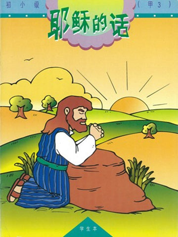 《福光》教材-初小级-甲3-耶稣的话(学生本)
