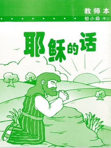 《福光》教材-初小级-甲3-耶稣的话(教师本)