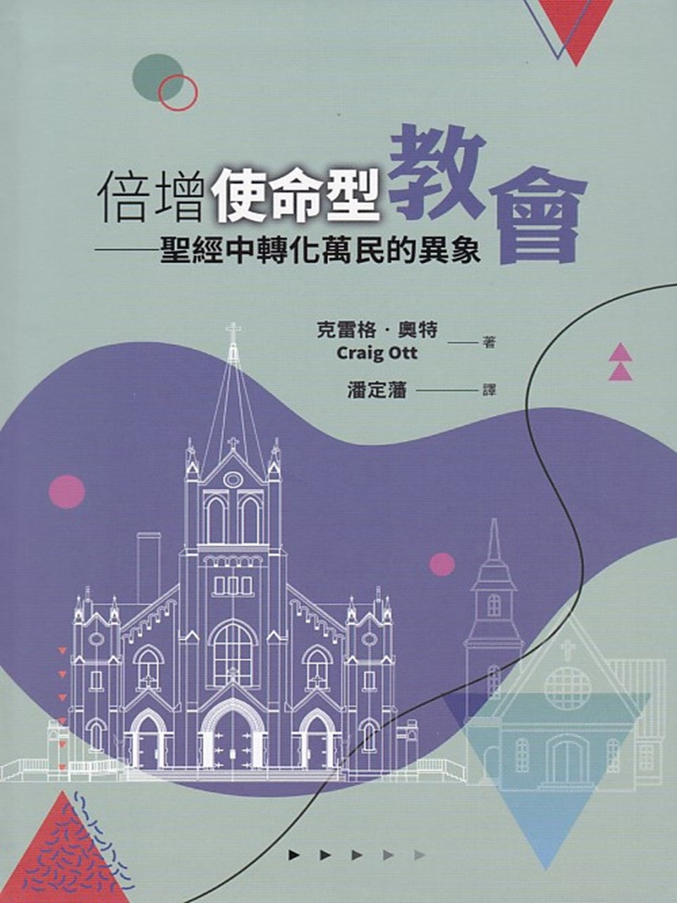 倍增使命型教會:聖經中轉化萬民的異象