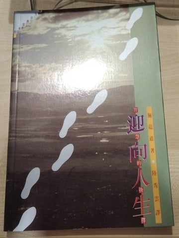 生命进深系列-迎向人生