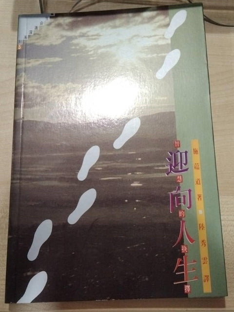 生命进深系列-迎向人生