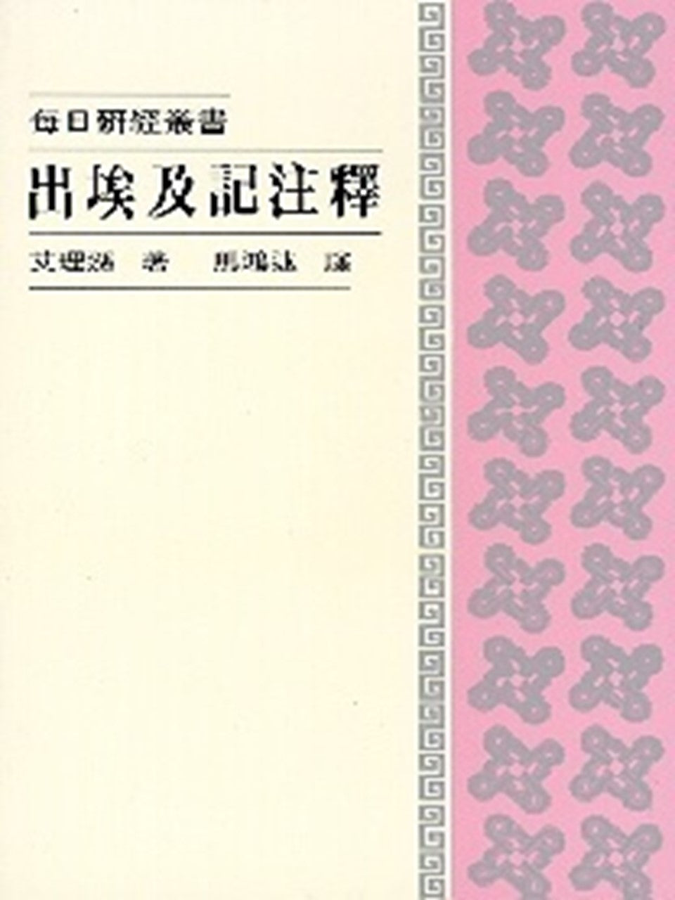 每日研經叢書:出埃及記注釋