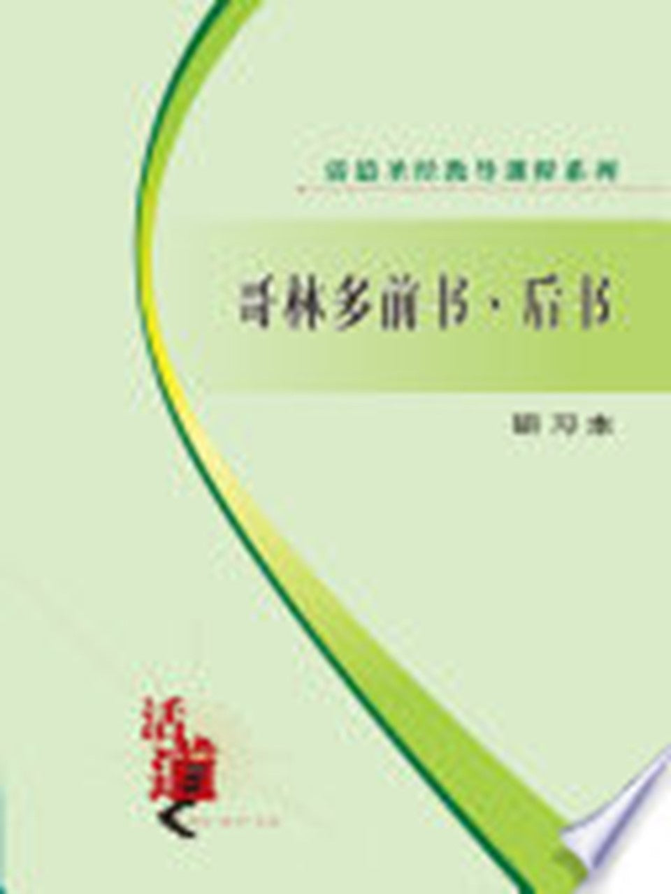 活道圣经教导课程系列:哥林多前书丶後书(研习本)