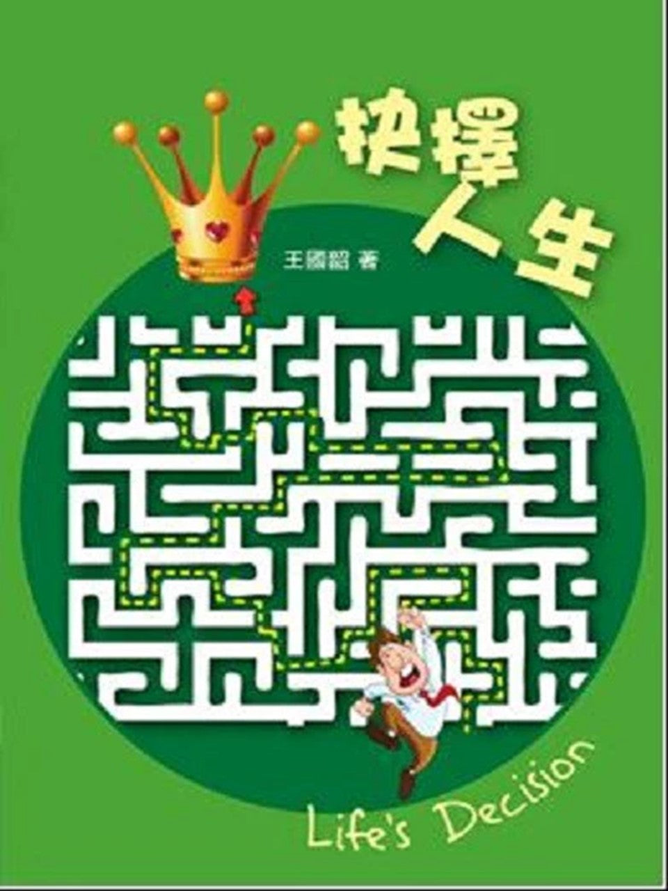 抉擇人生 Life's Decision