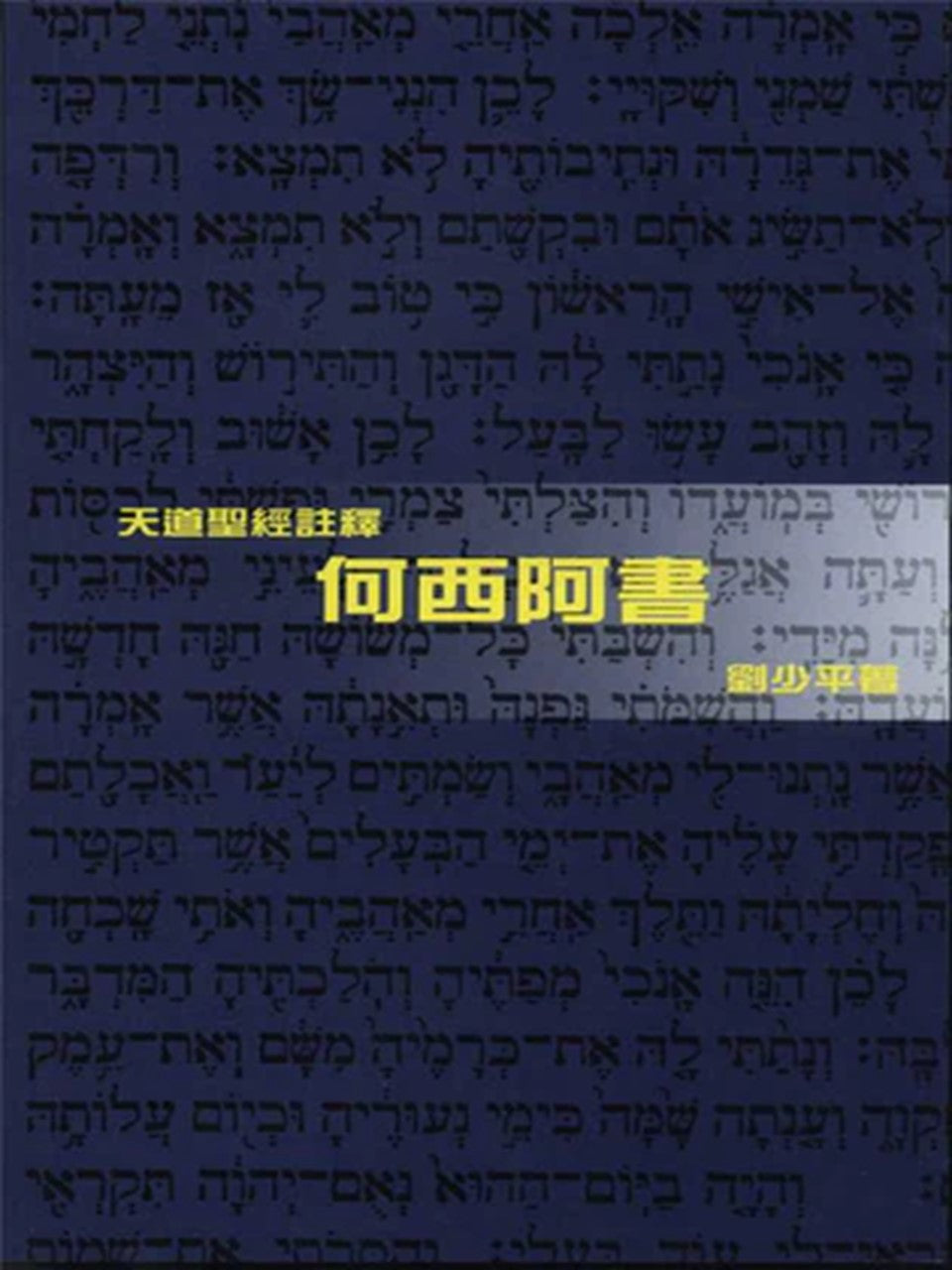 (天道聖經註釋)何西阿書