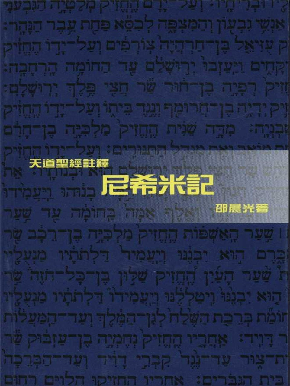 (天道聖經註釋)尼希米記