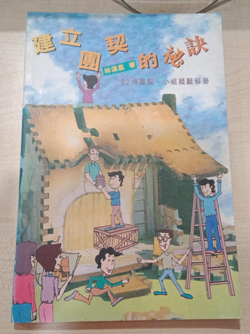 建立团契的秘诀