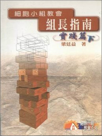 細胞小組教會組長指南(下):實踐篇