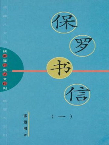 提摩太系列 -保罗书信(1)