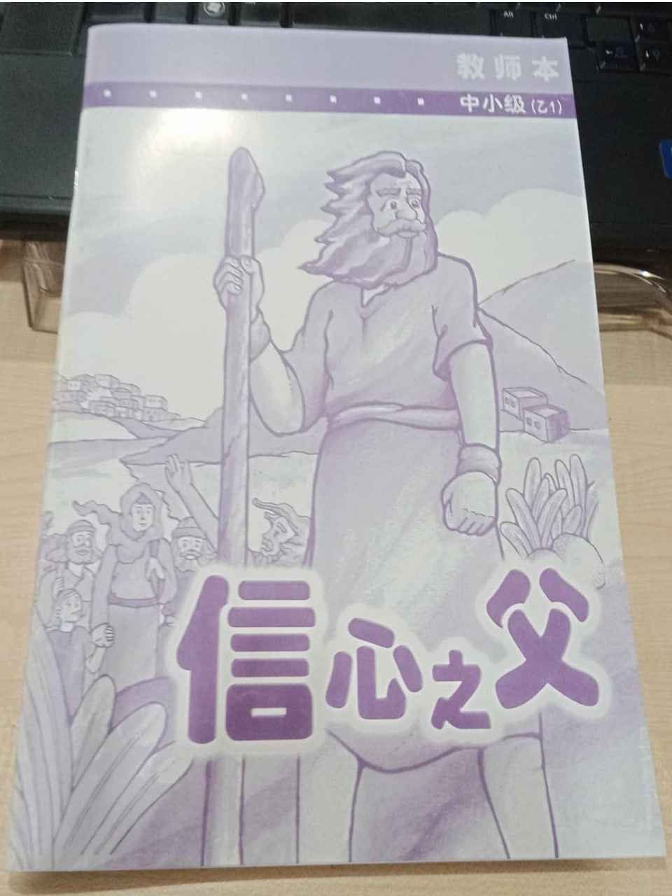 中小级-乙1-信心之父(教师本)